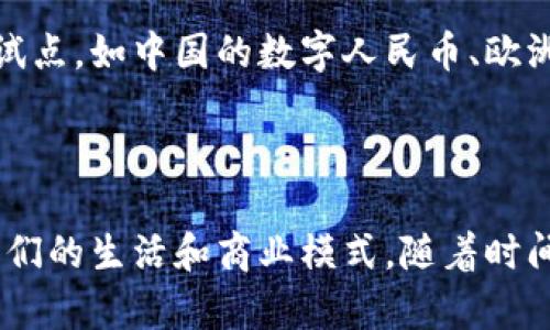 区块链技术的崛起：探索当前发展现状与未来趋势

区块链技术, 区块链发展现状, 区块链趋势, 区块链应用, 数字货币/guanjianci

随着科技的不断进步，区块链技术正逐渐走进人们的日常生活，它不仅仅局限于数字货币的范畴，而是广泛地影响着金融、供应链、医疗等多个行业。最近几年，许多国家和企业都开始重视区块链技术的应用，推动其发展的各种实例层出不穷。本文将深入探讨区块链技术的发展现状及未来的趋势。

区块链技术的基本概念

首先，让我们快速回顾一下区块链的基础知识。通俗来说，区块链是一种去中心化的分布式账本技术，它通过加密保障数据的安全性和完整性。信息被打包成区块，每个区块通过密码学和时间戳连接成链，以形成透明且不可篡改的记录。这一特性使得区块链在数据交易、身份验证等方面展现了巨大的潜力。

区块链技术的应用现状

目前，区块链技术的应用场景广泛且不同于传统的商业模式。在金融领域，加密货币（如比特币和以太坊）的流行显然是最为显著的例子。用户能够通过区块链技术进行全球范围的即时支付，避免了传统银行转账的繁琐性。同时，区块链技术在智能合约方面的应用，促使了自动化和可信赖的交易，许多企业正在积极探索这一领域。

除金融外，区块链还在供应链管理中得到了应用。通过使用区块链，企业可以快速追踪产品的来源及流通情况，从而提高透明度、降低成本，提高效率。比如，某些农产品已经开始利用区块链进行追溯，消费者能够通过扫描产品上的二维码得知产品的生产、运输细节，增加了消费者对食品安全的信任。

在医疗领域，区块链也在逐步投入使用。患者的医疗记录被存储在区块链中，医生可以快速访问到患者的历史病历，大大提高了医疗效率并降低了错误的风险。此外，区块链还可以帮助药品的追踪与验证，从而打击假药的流通。

区块链技术的挑战

尽管区块链技术前景广阔，但它的发展仍面临诸多挑战。首先，技术本身的复杂性和对专业知识的要求使得很多企业在实现区块链应用时显得力不从心。其次，区块链的 scalability（可扩展性）问题严重阻碍了其大规模推行。当前，许多区块链网络在处理交易时速度较慢，并且随着参与者的增加，性能会进一步降低。

此外，法律和监管的缺失也是一个亟待解决的问题。不同国家对区块链和加密货币的监管标准各不相同，不少企业苦于无法遵循统一的规则而导致扩展受阻。比如，在某些国家，加密货币交易受到了严格管控，甚至面临禁令，这使得投资者和企业在入局时充满顾虑。

区块链未来的发展趋势

在面临挑战的同时，区块链技术的未来发展仍然充满希望。特别是在相关技术日趋成熟的情况下，许多创意和实践正逐步推动区块链技术的普及。一方面，越来越多的企业开始意识到区块链能够带来的效率提升和成本节约，许多大型企业和初创公司都在积极探索基于区块链的解决方案。

另一方面，随着技术的不断发展，许多新兴的区块链项目层出不穷。例如，联邦区块链（Federated Blockchain）和分片技术（Sharding）正逐渐成为提升区块链可扩展性的有效手段。与传统的公链（如比特币）相对，私有链和联盟链的采用能有效减少交易确认时间，从而提升用户体验。

此外，关于隐私保护和数据安全的讨论也愈演愈烈。未来，结合隐私保护的区块链技术将趋向成熟，为用户提供更加安全的环境。在这个过程中，新技术（如零知识证明）将被广泛应用于保护用户隐私的同时，确保区块链的透明性。

最后，政府和监管机构的关注将促使区块链技术的合规发展。在政策的引导下，企业将有更清晰的方向和更广阔的市场机会。各国政府在推广数字货币方面积极试点，如中国的数字人民币、欧洲的数字欧元等，这也为区块链技术的发展提供了契机。

结论

综上所述，区块链技术的现状和未来趋势给我们带来了深刻的思考。尽管困难重重，但不可否认的是，区块链作为一项颠覆性的技术，正以其独特的方式改变着我们的生活和商业模式。随着时间的推移，期待区块链技术能不断创新并引领未来的科技潮流。我们每一个人都有可能成为这一新时代的见证者与参与者，让我们共同期待科技带来的美好未来。