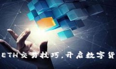 轻松掌握ETH交易技巧，开启数字货币新世界