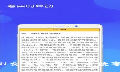轻松掌握ETH交易技巧，开启数字货币新世界