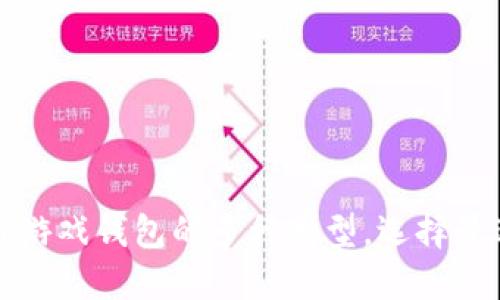 深入探索区块链游戏钱包的多种类型，选择最适合你的那一款
