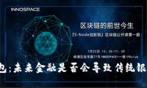 区块链钱包：未来金融是否会导致传统银行的倒闭？
