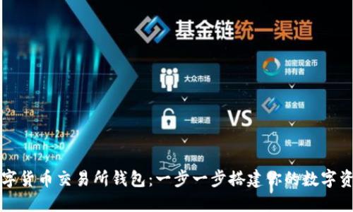 玩转数字货币交易所钱包：一步一步搭建你的数字资产堡垒