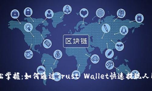 轻松掌握：如何通过Trust Wallet快速提现人民币