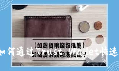 轻松掌握：如何通过Trust Wallet快速提现人民币
