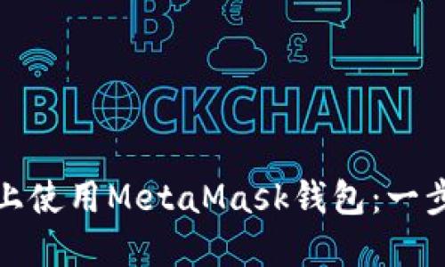 轻松在华为手机上使用MetaMask钱包：一步步教你如何开始