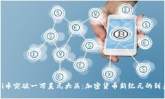 Pi币突破一万美元大关：加密货币新纪元的到来