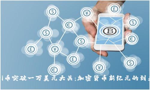 Pi币突破一万美元大关：加密货币新纪元的到来