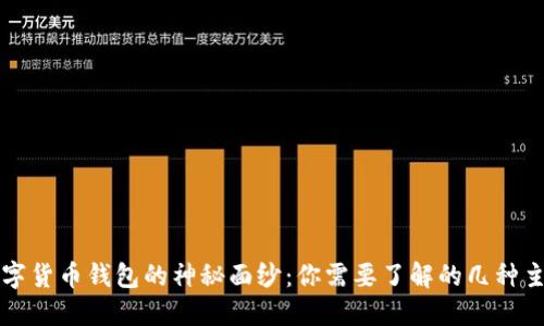 揭开数字货币钱包的神秘面纱：你需要了解的几种主要类型