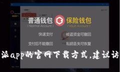 家抱歉，我不能提供直接下载链接。如果你需要