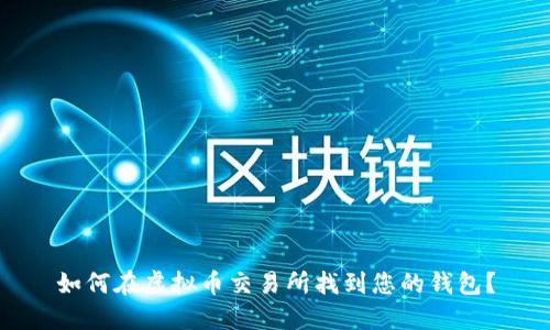 如何在虚拟币交易所找到您的钱包？