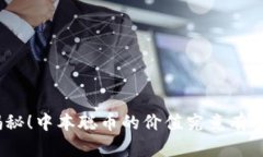 : 揭秘！中本聪币的价值究竟有多高？