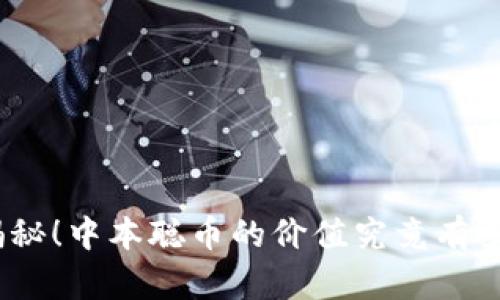 : 揭秘！中本聪币的价值究竟有多高？