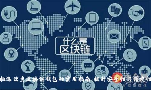 挑选优秀区块链钱包的实用指南：提升安全性与便捷性