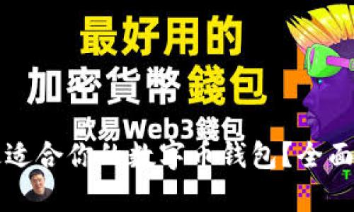 如何选择最适合你的数字币钱包？全面解析与推荐