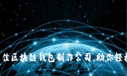 揭秘最佳区块链钱包制作公司，助你轻松选择！