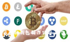 揭秘最佳区块链钱包制作公司，助你轻松选择！