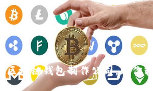 揭秘最佳区块链钱包制作公司，助你轻松选择！