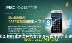 探索支持OK币的虚拟钱包：让你的数字资产更安全