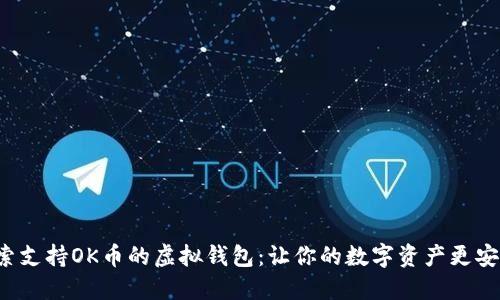 探索支持OK币的虚拟钱包：让你的数字资产更安全！