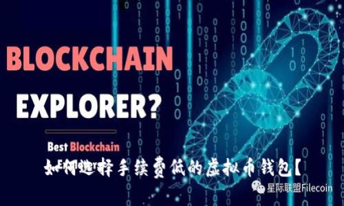 如何选择手续费低的虚拟币钱包？