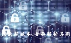揭秘比特派钱包最新版本，全面解析其新功能与