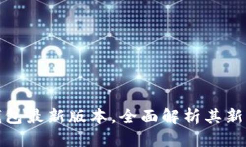 揭秘比特派钱包最新版本，全面解析其新功能与安全性