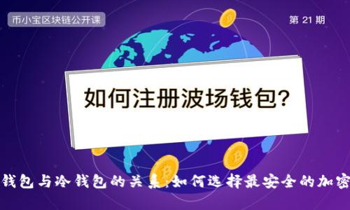 全面解析硬件钱包与冷钱包的关系：如何选择最安全的加密资产存储方案