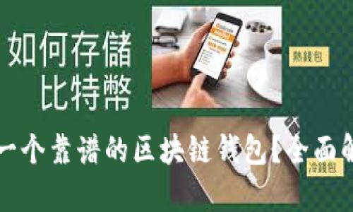 如何选择一个靠谱的区块链钱包？全面解析与推荐