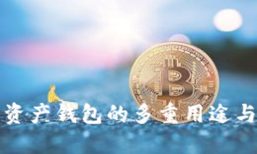 探索加密资产钱包的多重用途与创新功能
