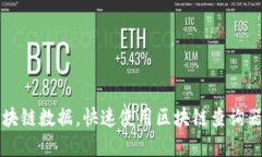 轻松掌握区块链数据，快速使用区块链查询器的