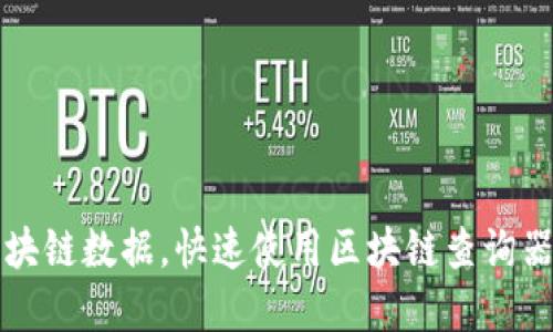 轻松掌握区块链数据，快速使用区块链查询器的完整指南