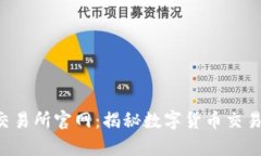 探索Topay交易所官网：揭秘数字货币交易的全新世
