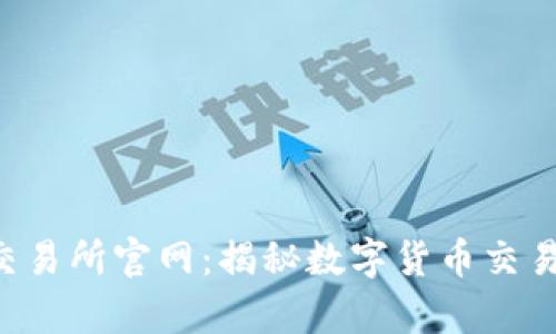 探索Topay交易所官网：揭秘数字货币交易的全新世界