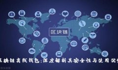 区块链离线钱包：深度解析其安全性与使用优势