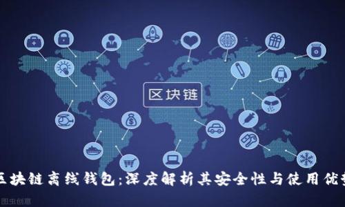 区块链离线钱包：深度解析其安全性与使用优势