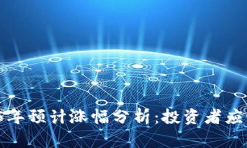 柴犬币2025年预计涨幅分析：投资者应该期待什么？