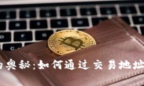 揭开USDT交易的奥秘：如何通过交易地址准确查询交易所