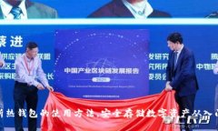 全面解析热钱包的使用方法，安全存储数字资产