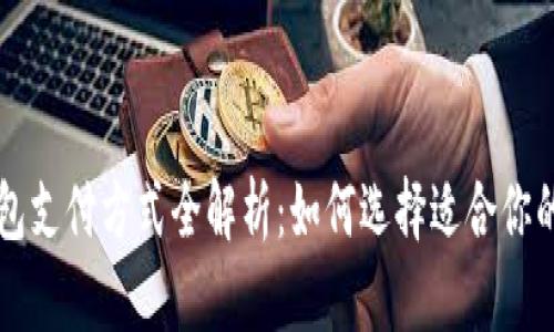 区块链钱包支付方式全解析：如何选择适合你的支付选项