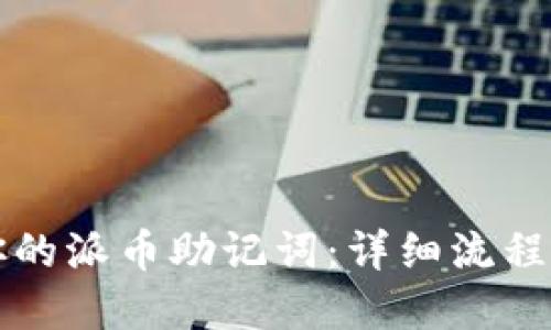 轻松找回你的派币助记词：详细流程与实用指南