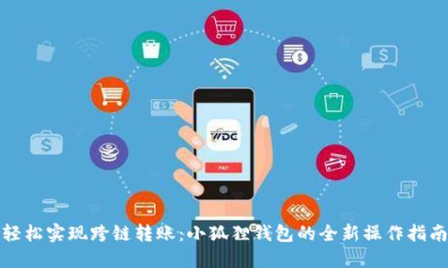 轻松实现跨链转账：小狐狸钱包的全新操作指南