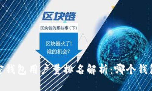 2023年加密钱包用户量排名解析：哪个钱包最受欢迎？