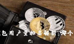 2023年加密钱包用户量排名解析：哪个钱包最受欢