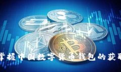 快速掌握中国数字货币钱包的获取秘籍