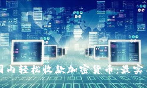 如何在国内轻松收款加密货币：最实用的指南