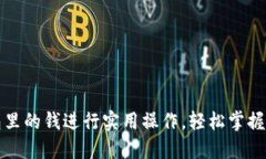 如何用加密货币钱包里的钱进行实用操作，轻松