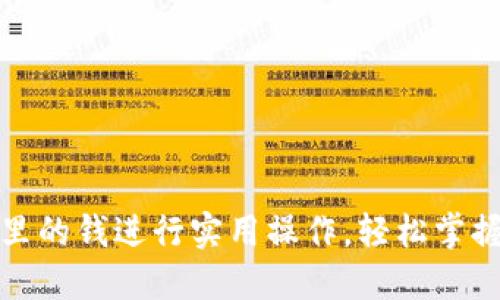 如何用加密货币钱包里的钱进行实用操作，轻松掌握加密资产的使用技巧