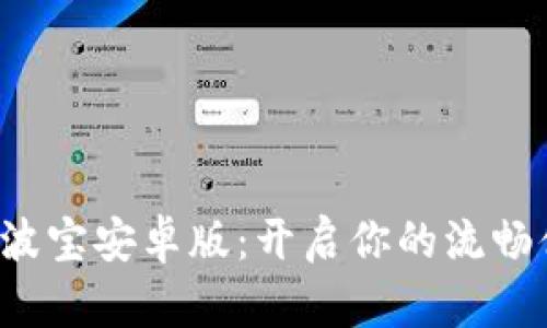 轻松下载波宝安卓版：开启你的流畅体验之旅！