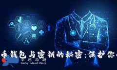 揭示数字货币钱包与密钥的秘密：保护你的虚拟