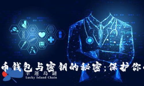 揭示数字货币钱包与密钥的秘密：保护你的虚拟资产！